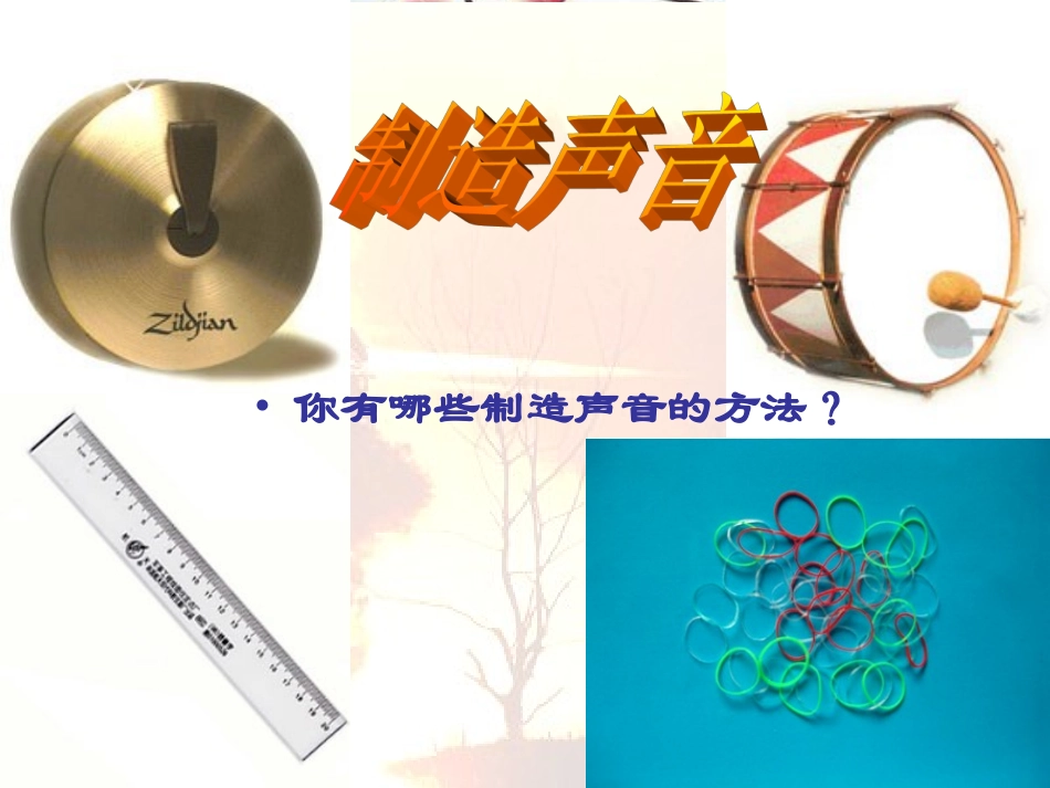 《声音的产生》课件_第2页