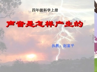 《声音的产生》课件
