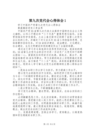 第九次党代会心得体会1 