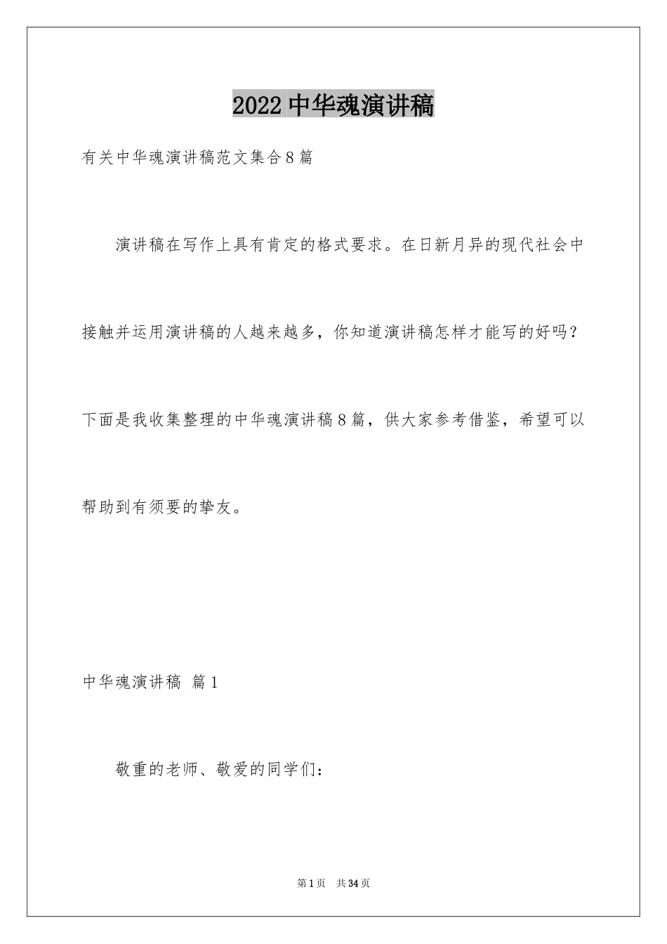 2024中华魂演讲稿_748_第1页