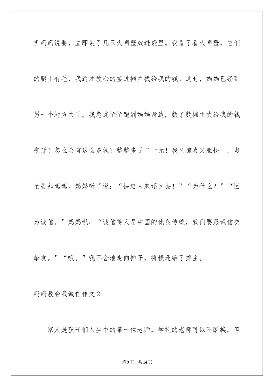 2024妈妈教会我诚信作文_第3页
