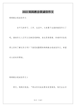 2024妈妈教会我诚信作文