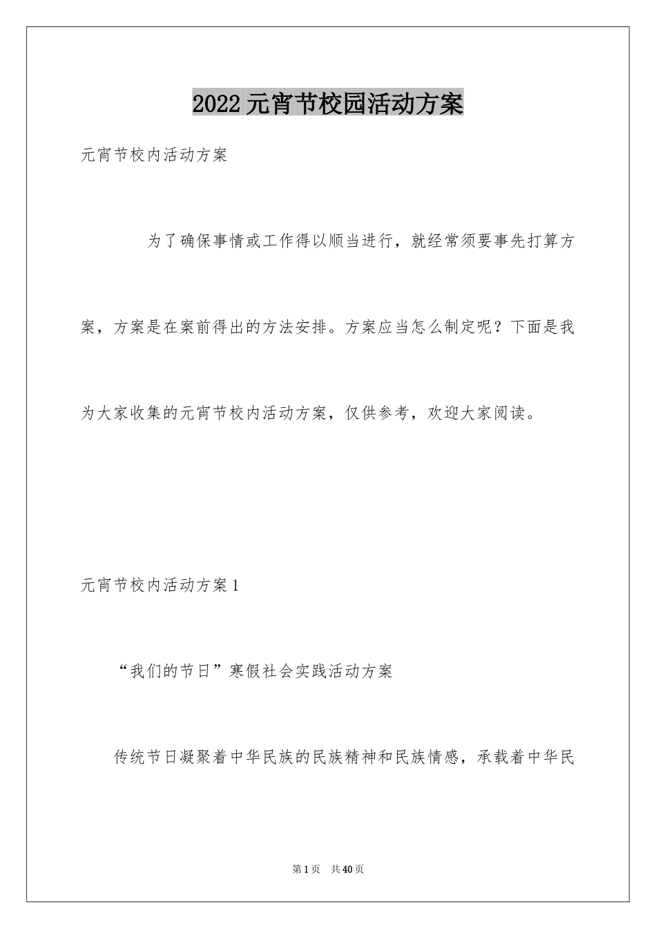 2024元宵节校园活动方案_第1页