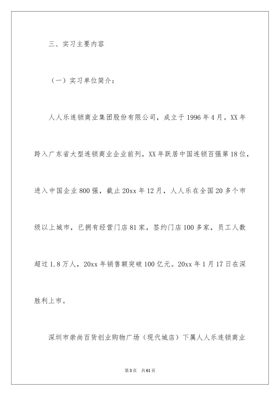 2024去超市实习报告_30_第3页