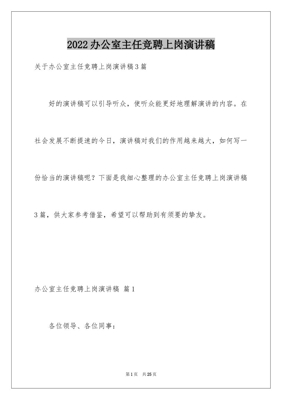 2024办公室主任竞聘上岗演讲稿_58_第1页