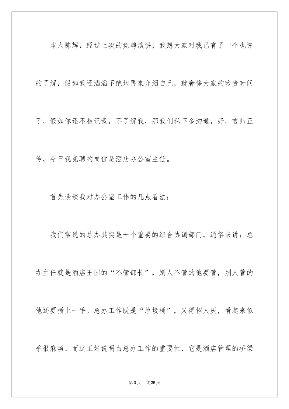 2024办公室主任竞聘上岗演讲稿_58_第3页