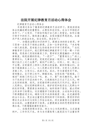 法院开展纪律教育月活动心得体会 