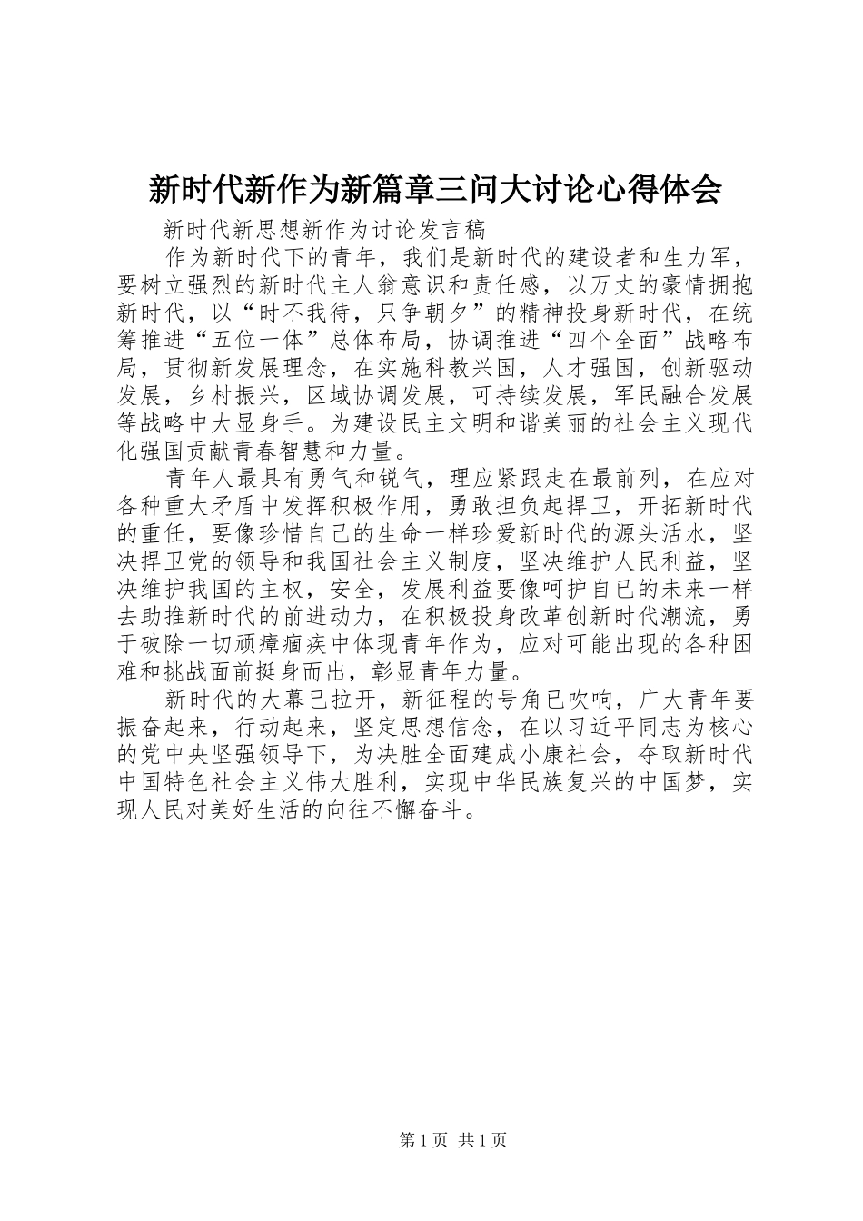 新时代新作为新篇章三问大讨论心得体会 _第1页