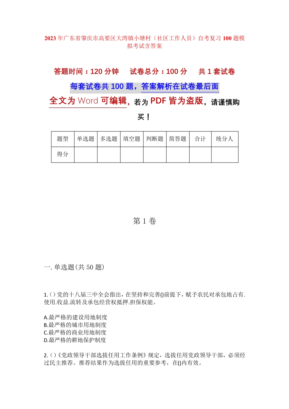 精品省肇庆市高要区大湾镇小塘村(社区工作人员)自考复习100题模拟考试精品_第1页