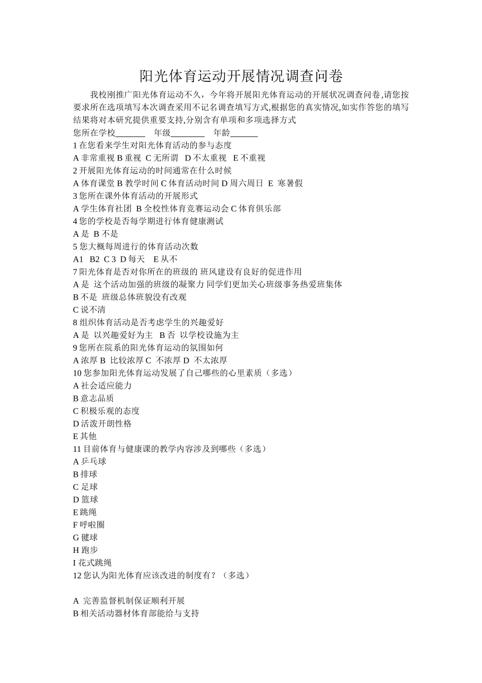 阳光体育问卷调出_第1页
