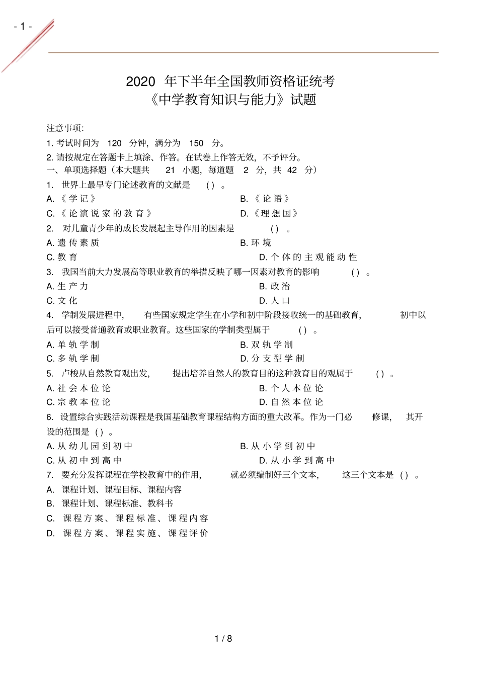 2020年秋中学教育知识与能力真题及答案_第1页