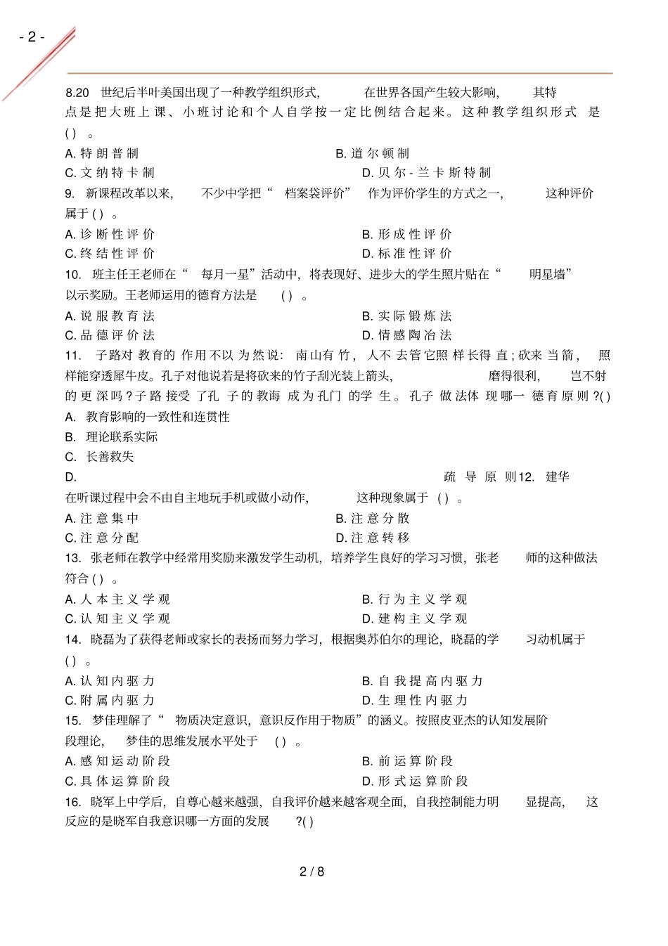 2020年秋中学教育知识与能力真题及答案_第2页