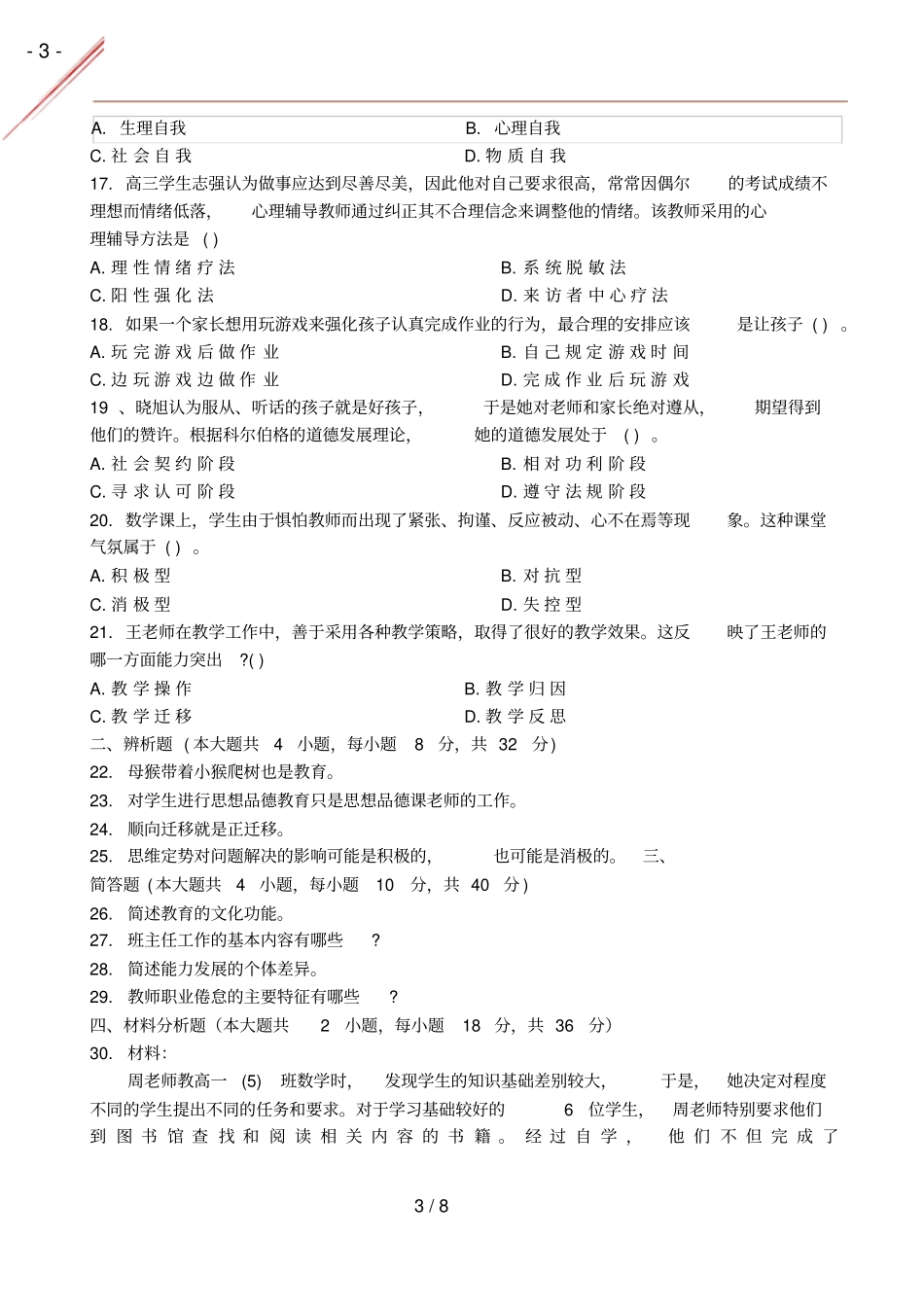 2020年秋中学教育知识与能力真题及答案_第3页
