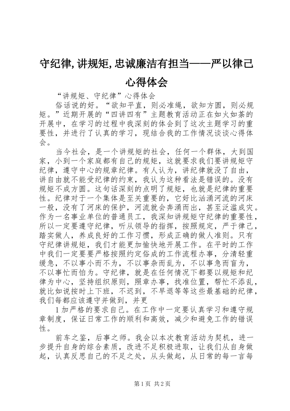 守纪律,讲规矩,忠诚廉洁有担当——严以律己心得体会 _第1页