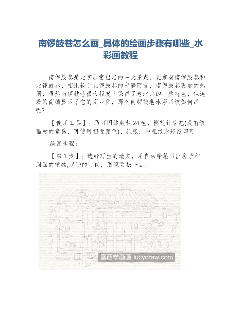南锣鼓巷怎么画_具体的绘画步骤有哪些_水彩画教程_第1页