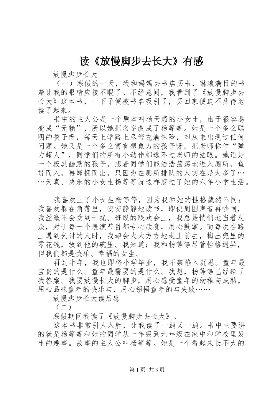 读《放慢脚步去长大》有感 _第1页