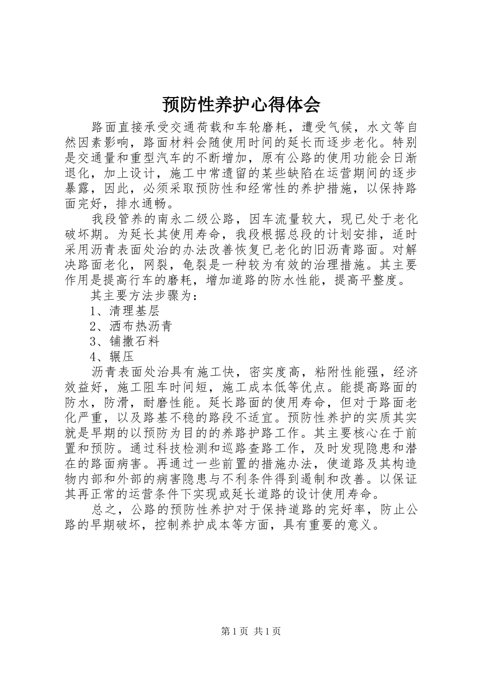 预防性养护心得体会 _第1页