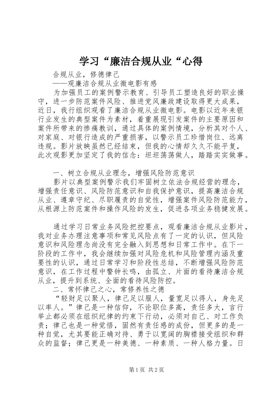 学习“廉洁合规从业“心得 _第1页