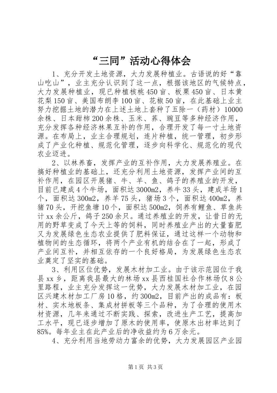 “三同”活动心得体会 _第1页