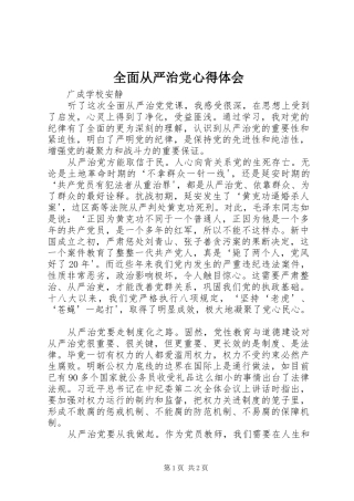 全面从严治党心得体会 