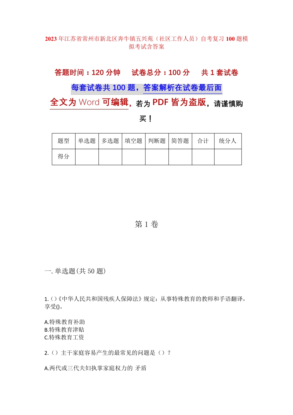 精品省常州市新北区奔牛镇五兴苑(社区工作人员)自考复习100题模拟考试精品_第1页