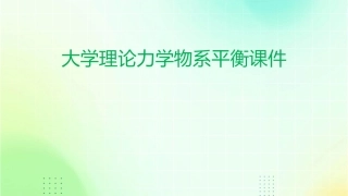 大学理论力学物系平衡课件