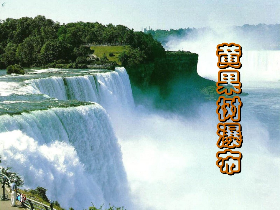 黄果树瀑布(1)_第1页