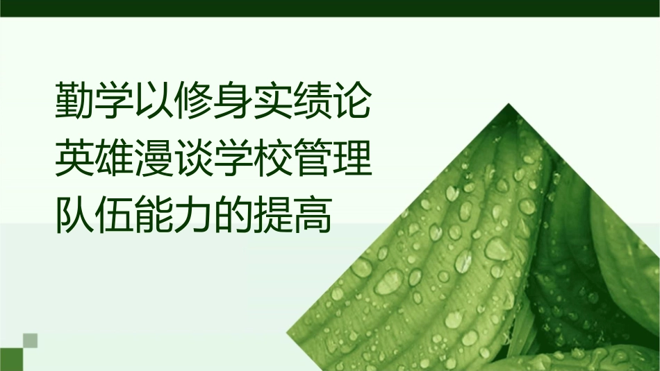 勤学以修身实绩论英雄漫谈学校管理队伍能力的提高张课件_第1页
