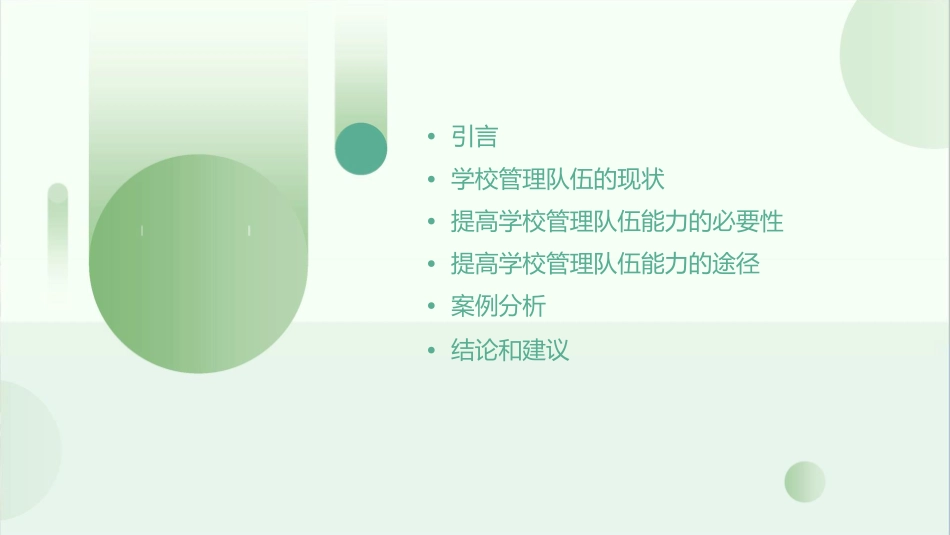 勤学以修身实绩论英雄漫谈学校管理队伍能力的提高张课件_第2页