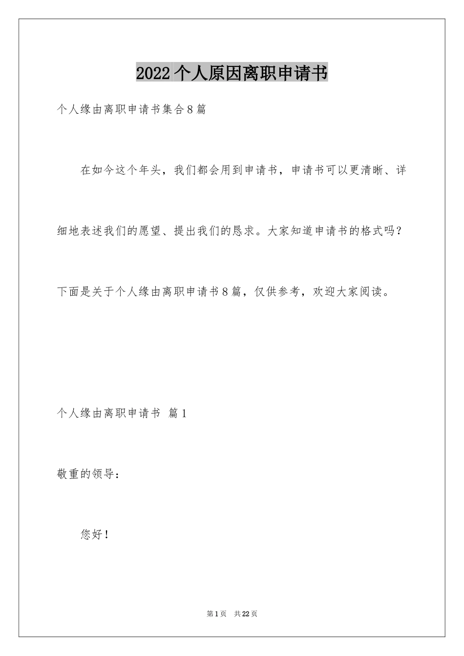 2024个人原因离职申请书_10_第1页