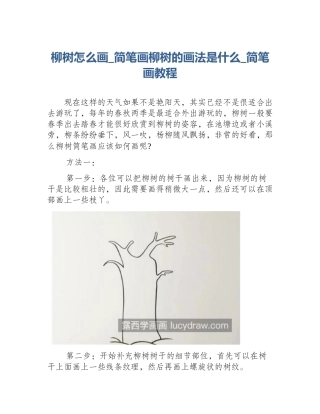 柳树怎么画_简笔画柳树的画法是什么_简笔画教程