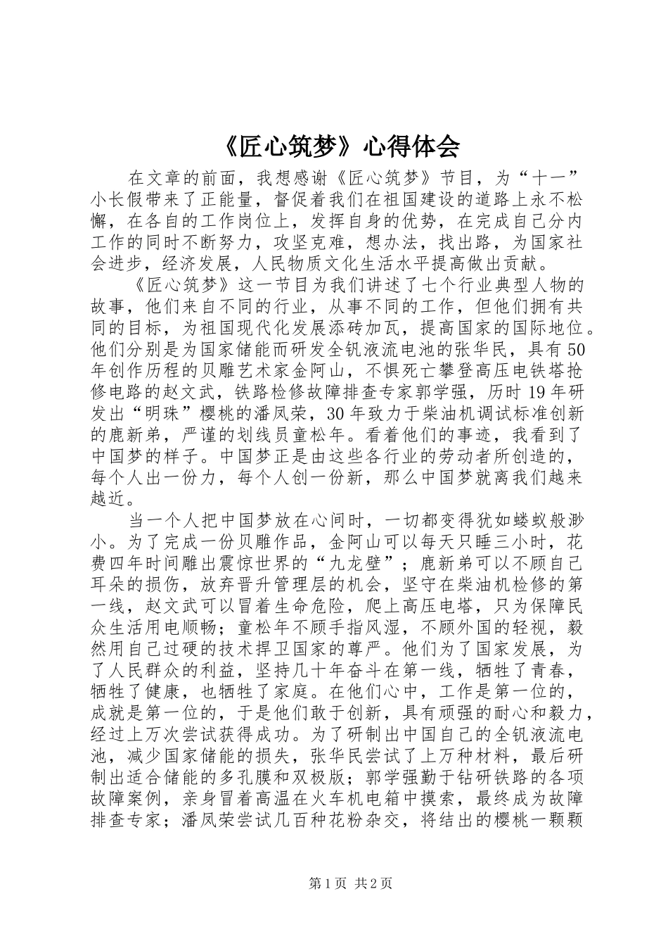 《匠心筑梦》心得体会 _第1页