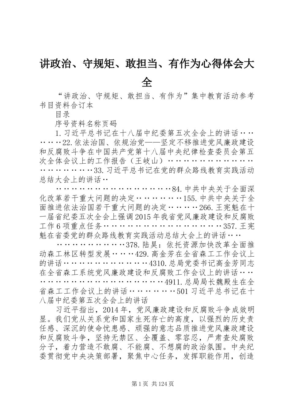 讲政治、守规矩、敢担当、有作为心得体会大全 _第1页