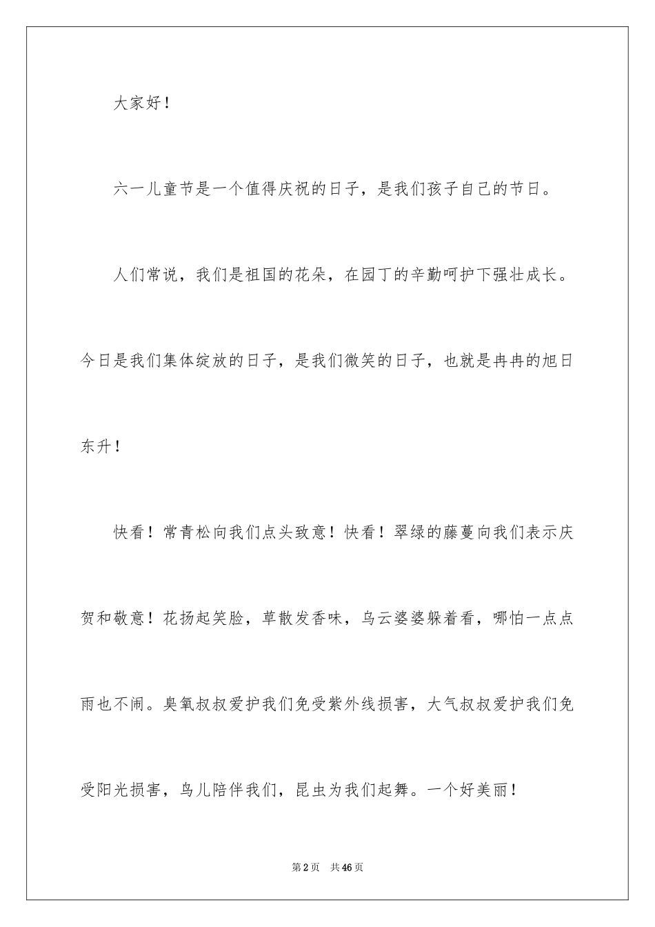 2024六一儿童节演讲稿_1608_第2页