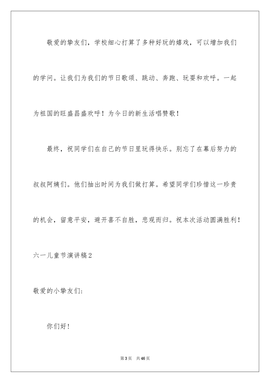 2024六一儿童节演讲稿_1608_第3页