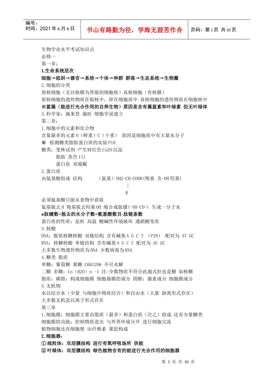 生物学业水平考试知识点_第1页