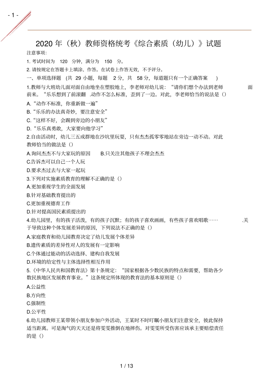 2020年秋幼儿综合素质真题及答案_第1页