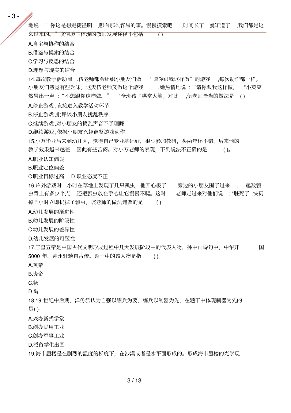 2020年秋幼儿综合素质真题及答案_第3页