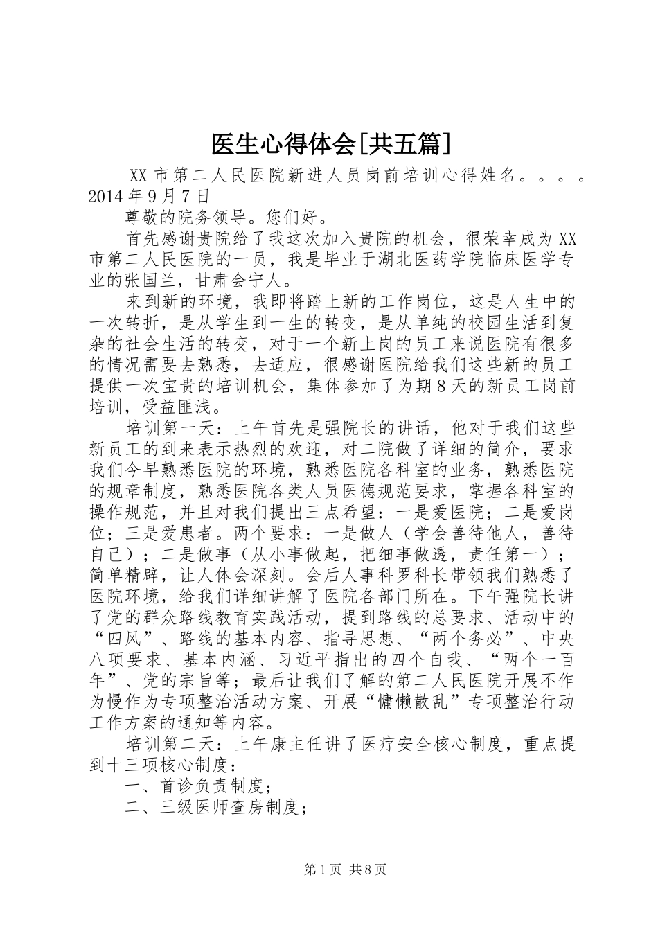 医生心得体会[共五篇] _第1页