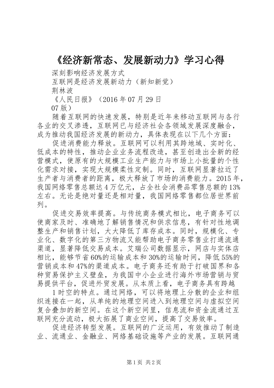 《经济新常态、发展新动力》学习心得 _第1页