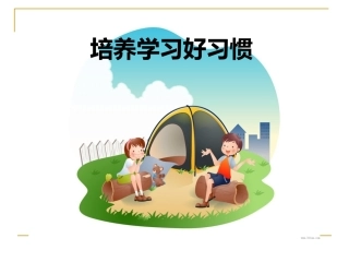 培养学习好习惯