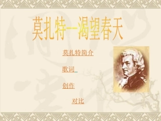 湘教版音乐五年级下册《莫扎特——渴望春天》PPT课件