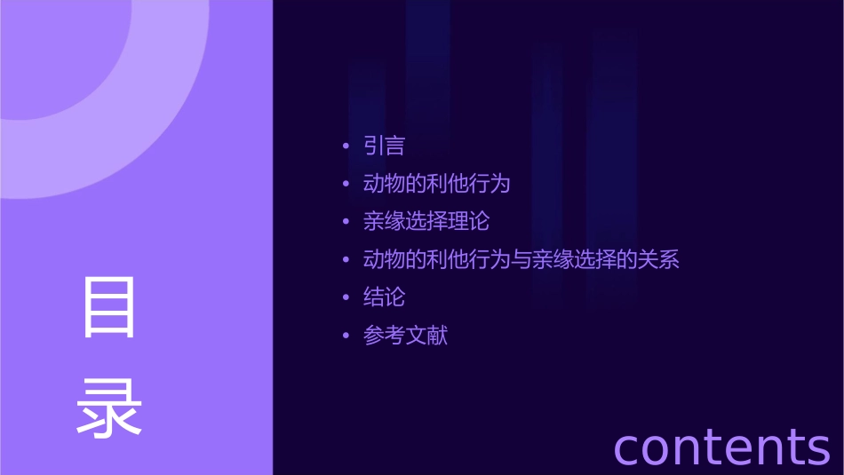 动物的利他行为与亲缘选择课件_第2页