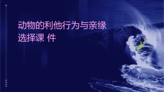 动物的利他行为与亲缘选择课件