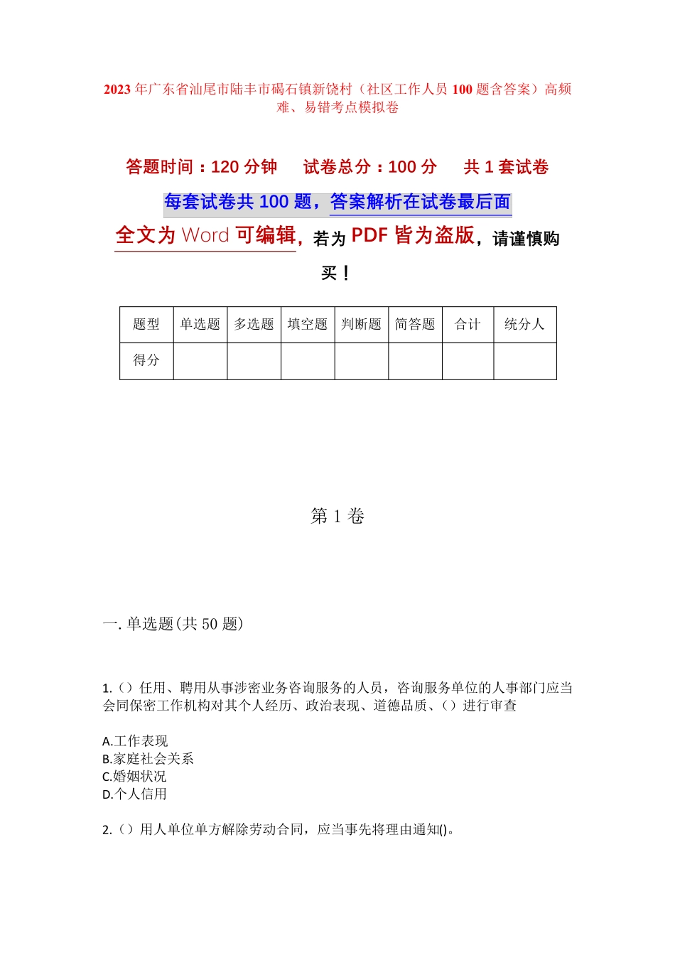 精品广东省汕尾市陆丰市碣石镇新饶村(社区工作人员100题含答案)高频难精品_第1页