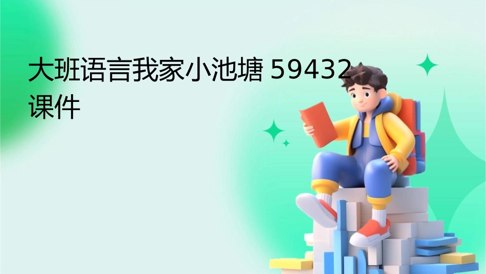 大班语言我家小池塘59432课件_第1页
