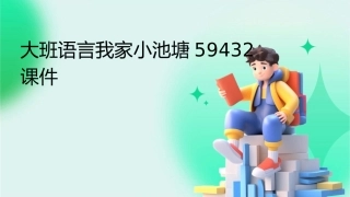 大班语言我家小池塘59432课件