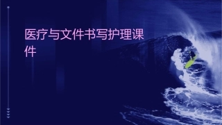 医疗与文件书写护理课件