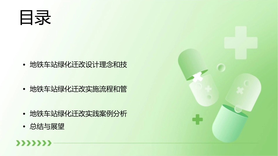 地铁车站绿化迁改课件_第2页