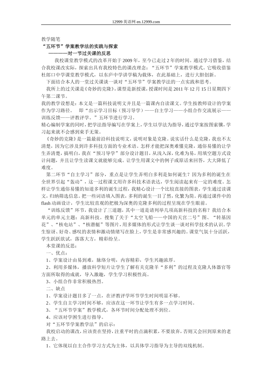初中语文教学随笔___“五环节”学案教学法的实践与探索_第1页